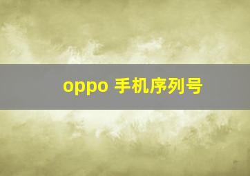 oppo 手机序列号